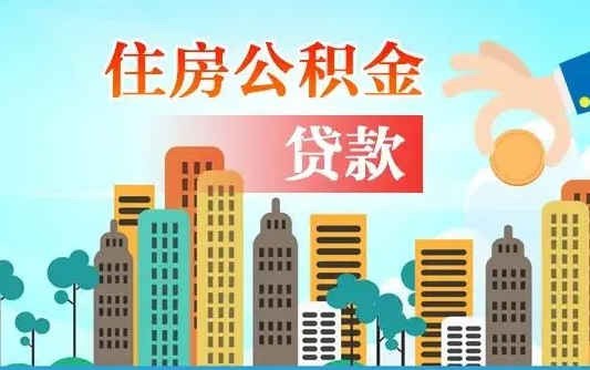 公积金最多能贷款多少_灵宝公积金代办服务